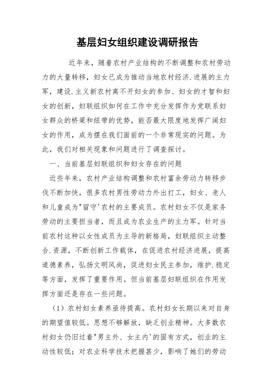 202_年基层妇女组织建设调研报告.docx_第1页