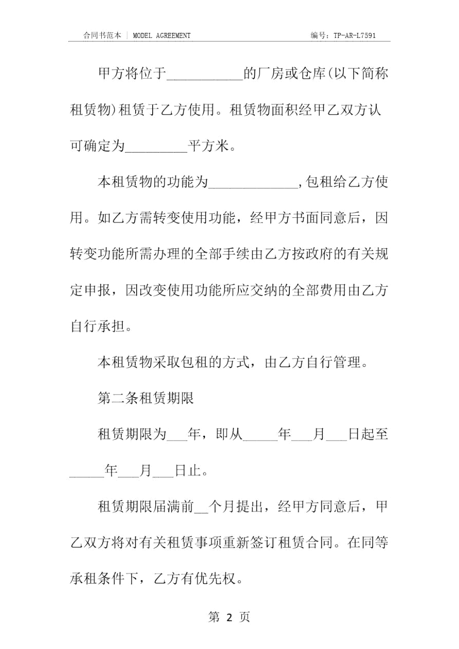 厂房(仓库)出租合同书新编范本.doc_第3页