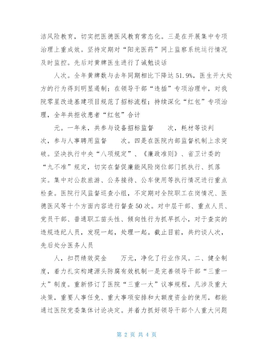 医院纪检监察个人年度述责述廉报告纪检监察人员述责述廉报告.doc_第2页