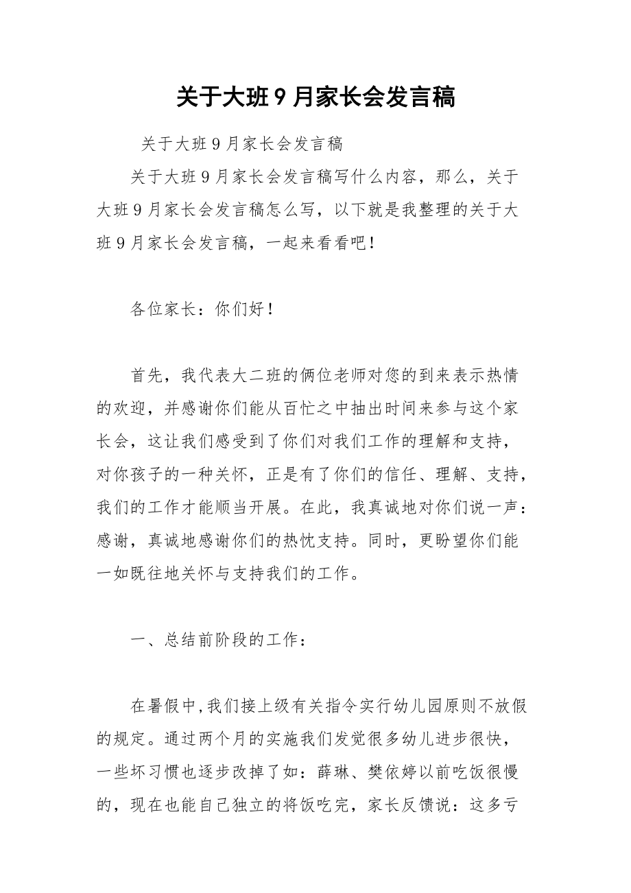 202__年关于大班月家长会发言稿.docx_第1页