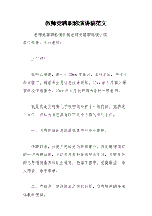 202__年教师竞聘职称演讲稿范文.docx