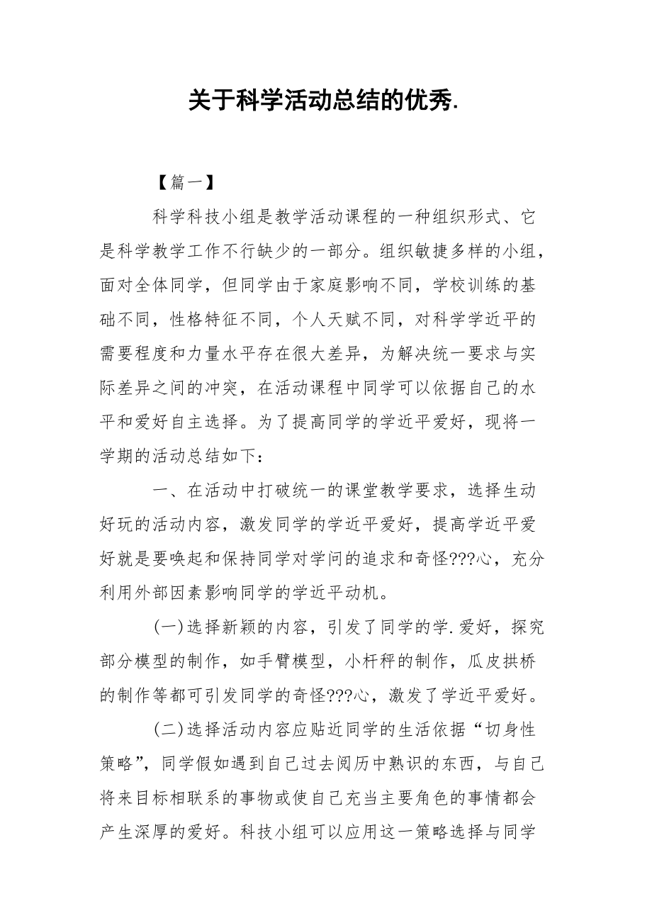 202_年关于科学活动总结的优秀.docx_第1页