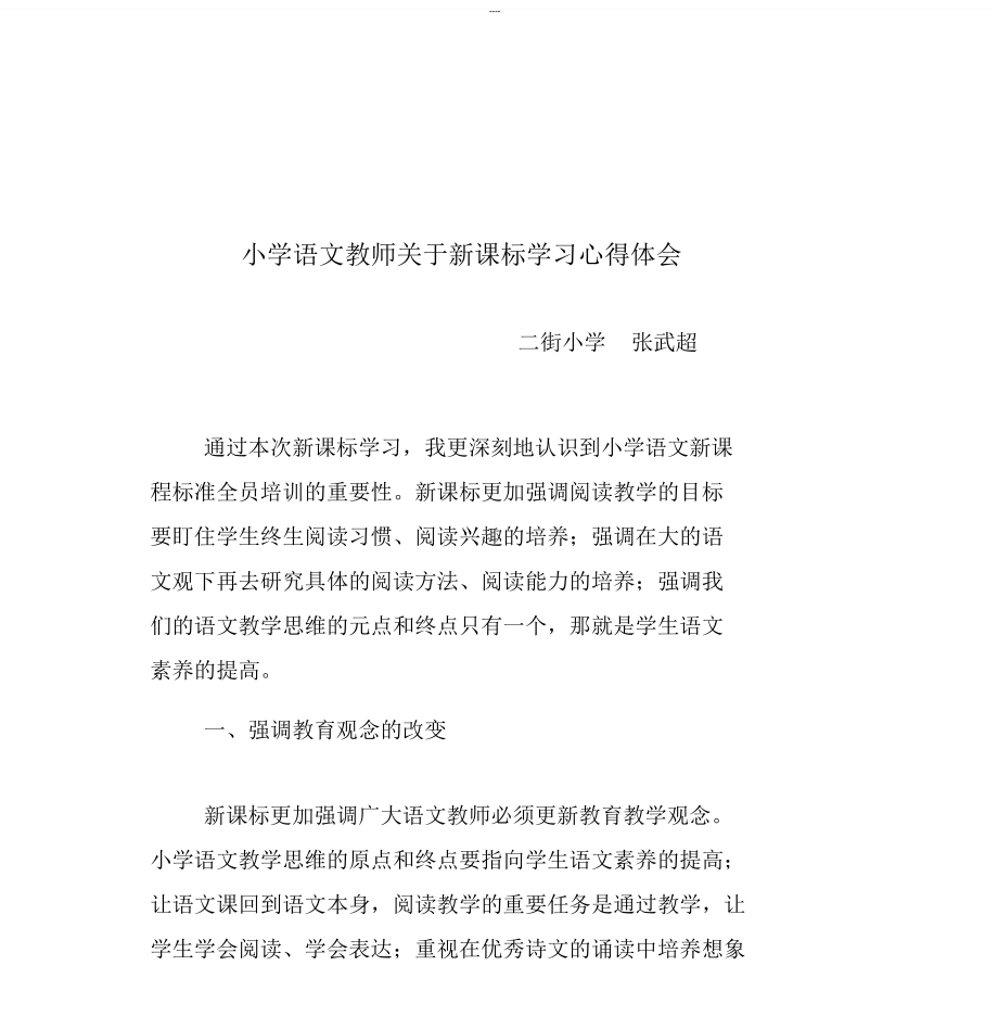 小学语文教师新课标学习心得体会.doc_第1页