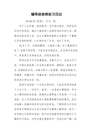 2021辅导班老师实习日记.docx