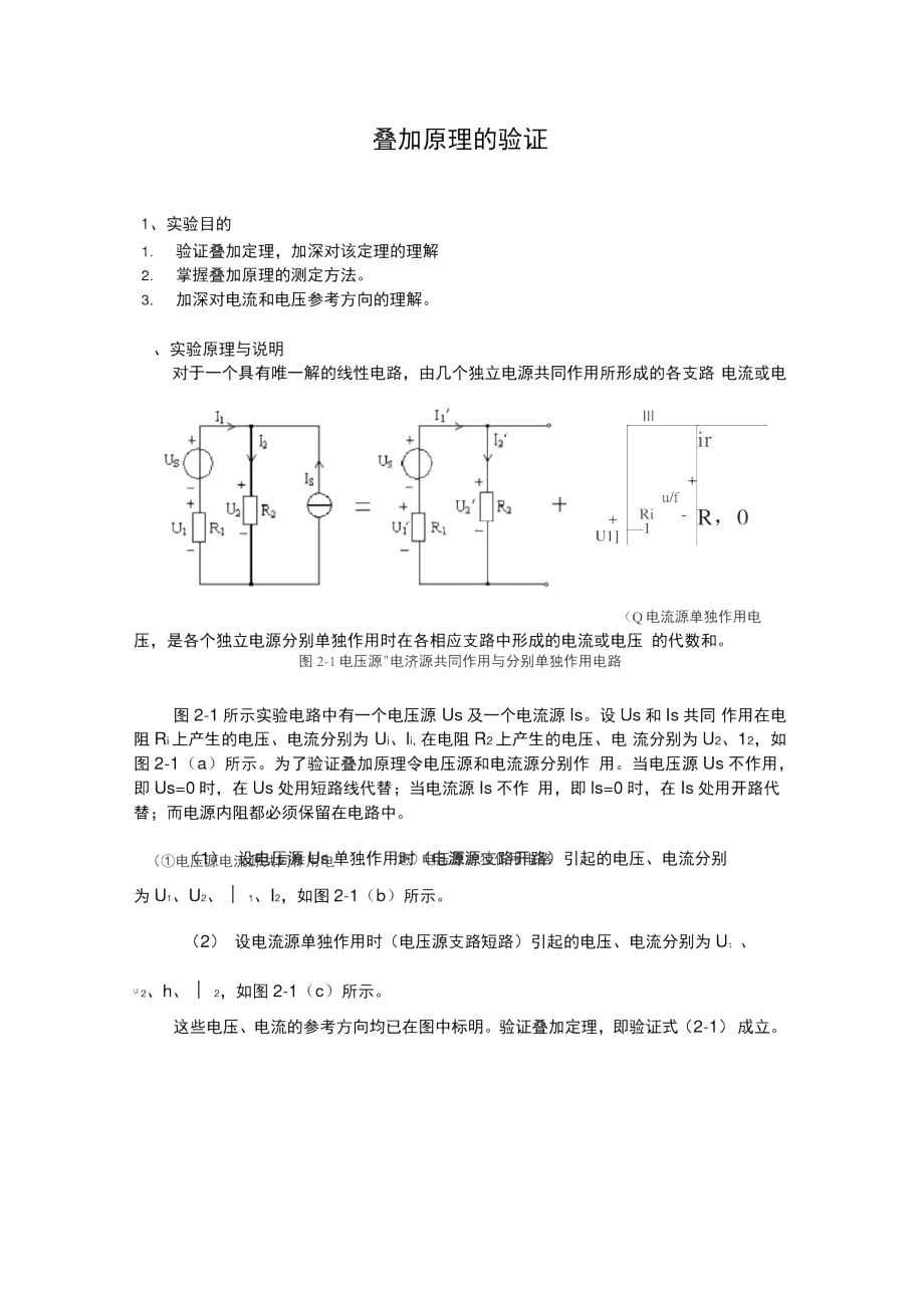 叠加原理的验证实验.doc_第1页