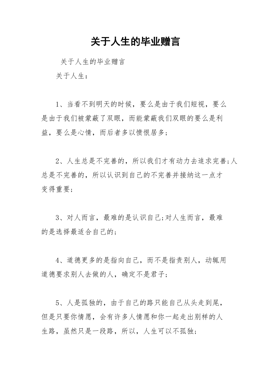 202__年关于人生的毕业赠言.docx_第1页