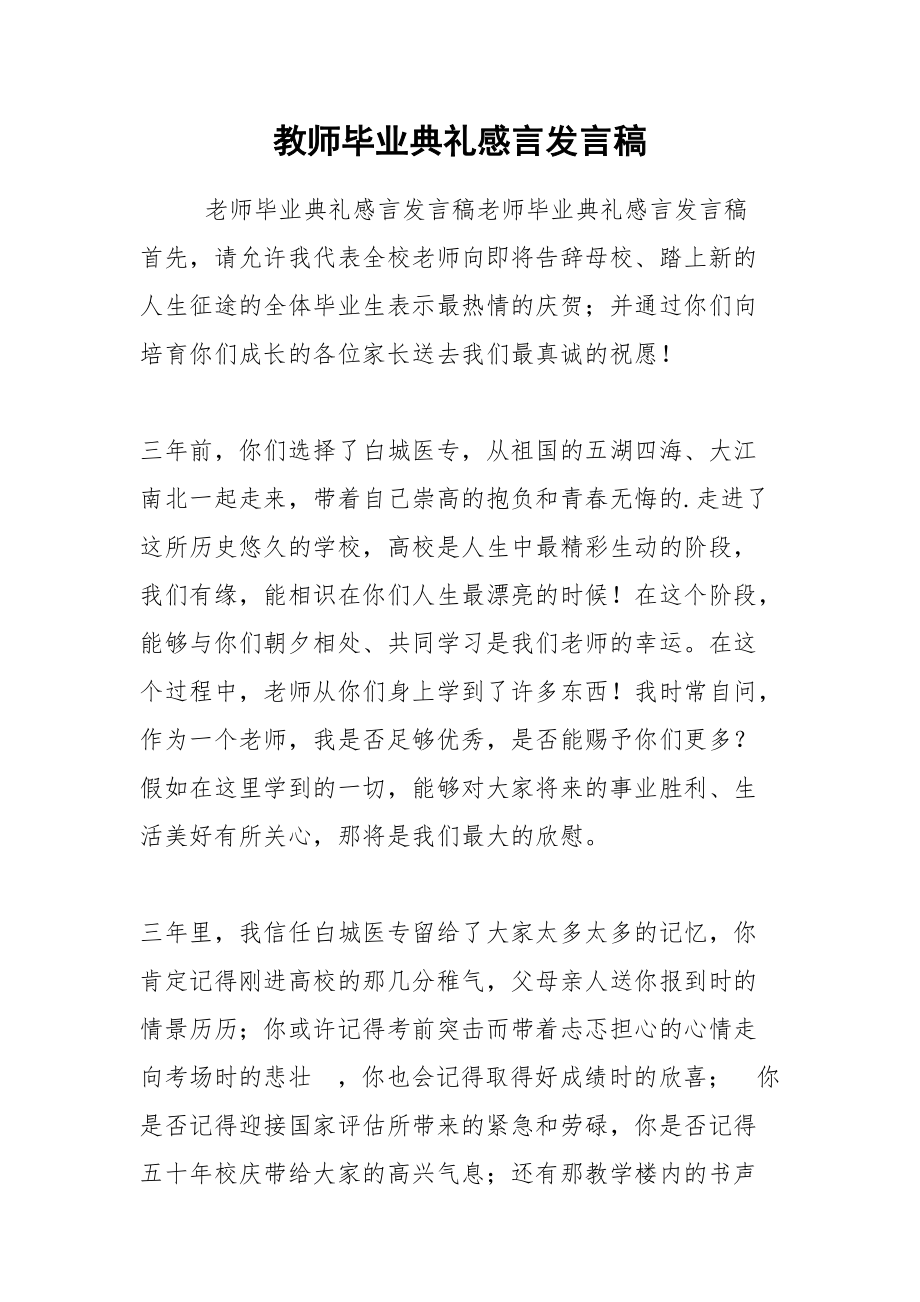 202__年教师毕业典礼感言发言稿.docx_第1页