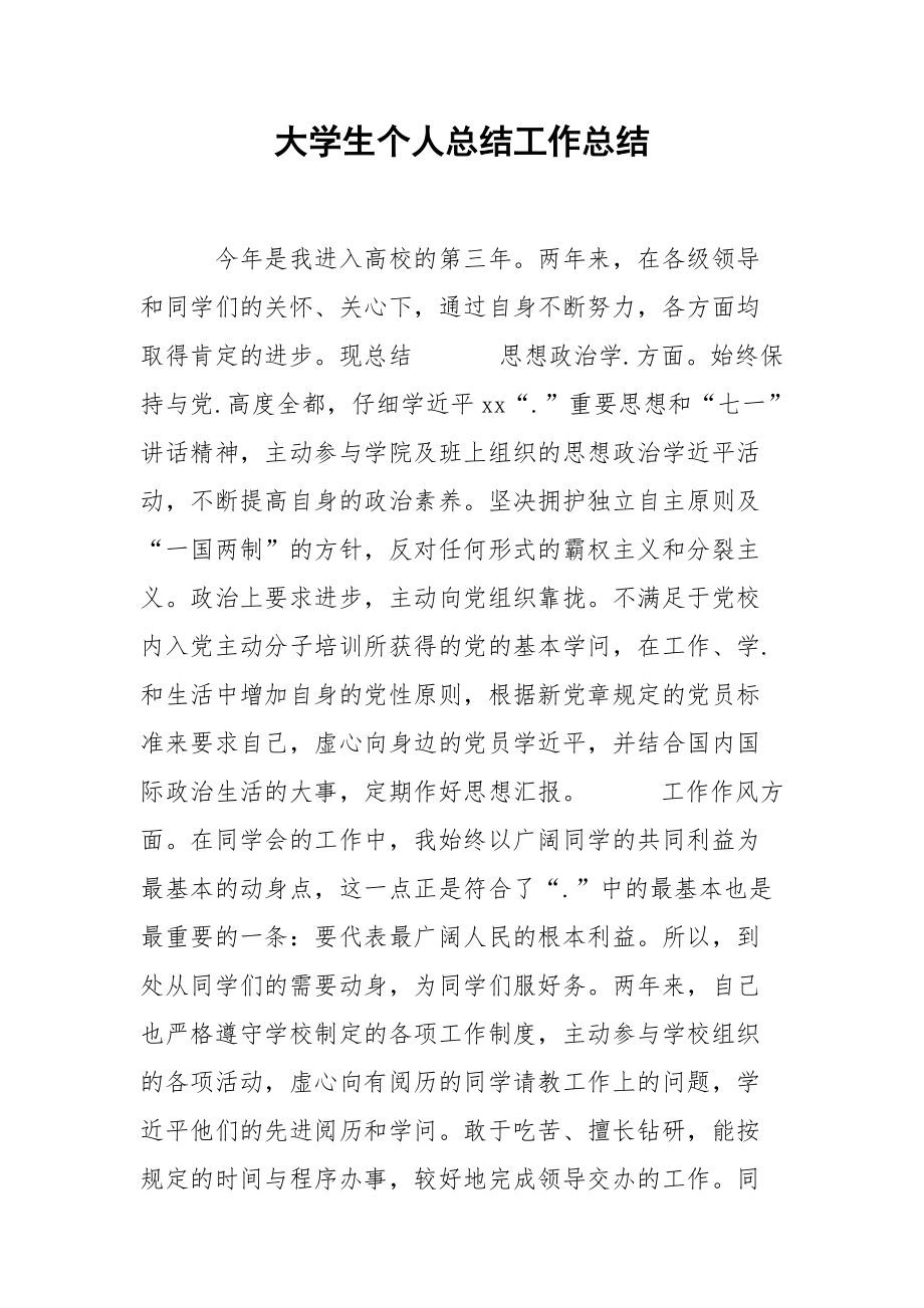 202_年大学生个人总结工作总结.docx_第1页