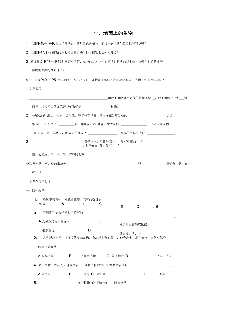 江苏省铜山区七年级生物下册11.1地面上的植物导学案1(无答案)(新版)苏科版.docx_第1页