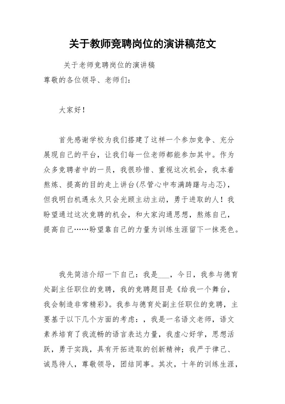 202__年关于教师竞聘岗位的演讲稿范文.docx_第1页