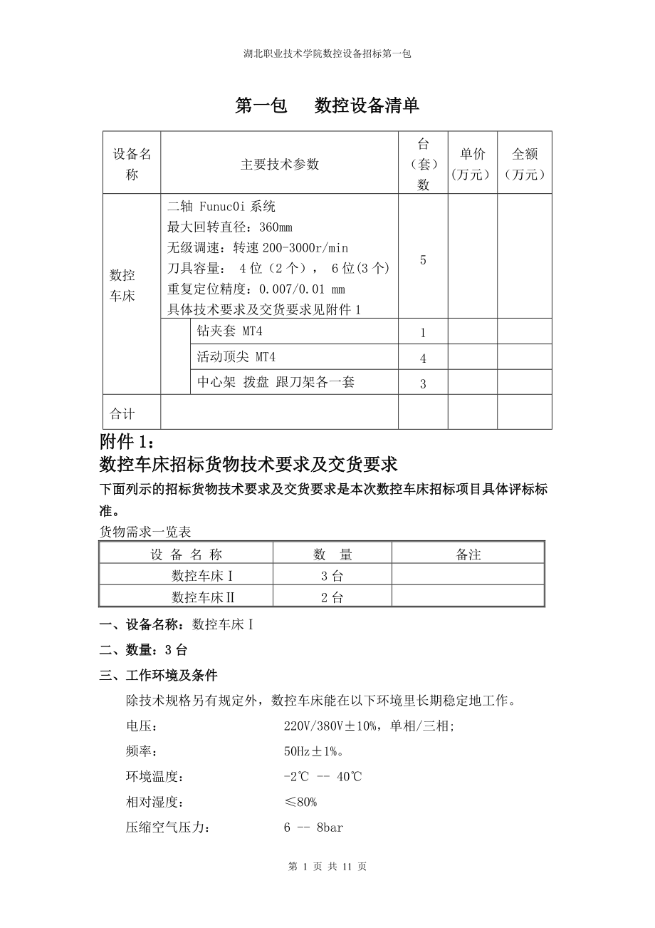 数控招标清单(第一包）doc-第一包数控设备清单及预算.docx_第1页