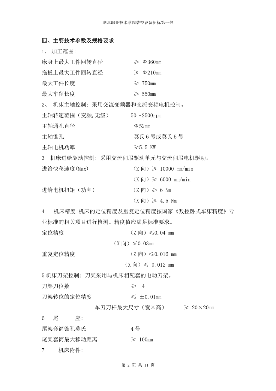 数控招标清单(第一包）doc-第一包数控设备清单及预算.docx_第2页