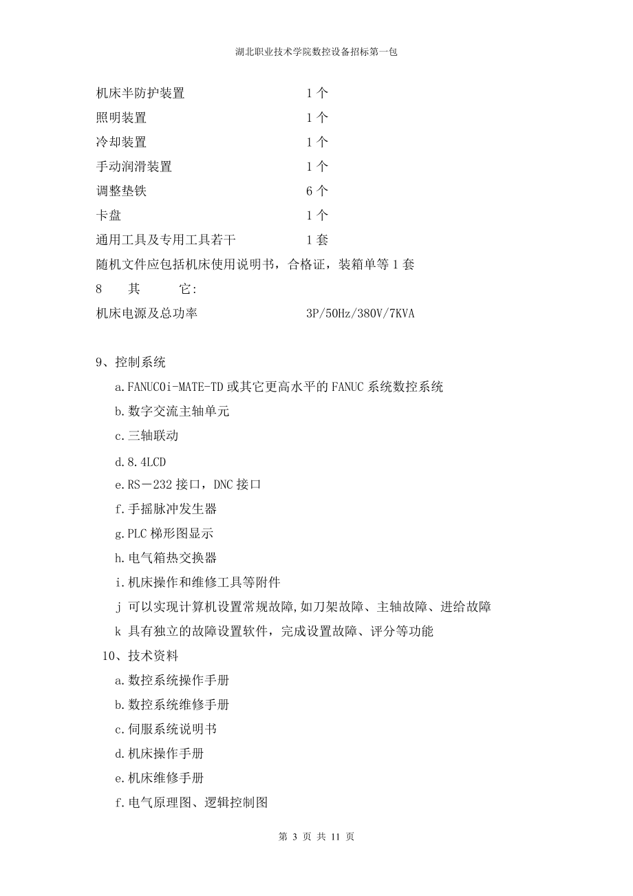 数控招标清单(第一包）doc-第一包数控设备清单及预算.docx_第3页