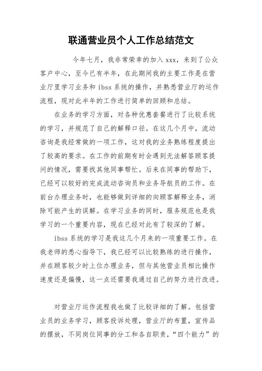 2021联通营业员个人工作总结范文.docx_第1页