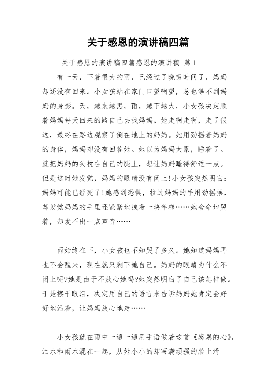 202__年关于感恩的演讲稿四篇.docx_第1页