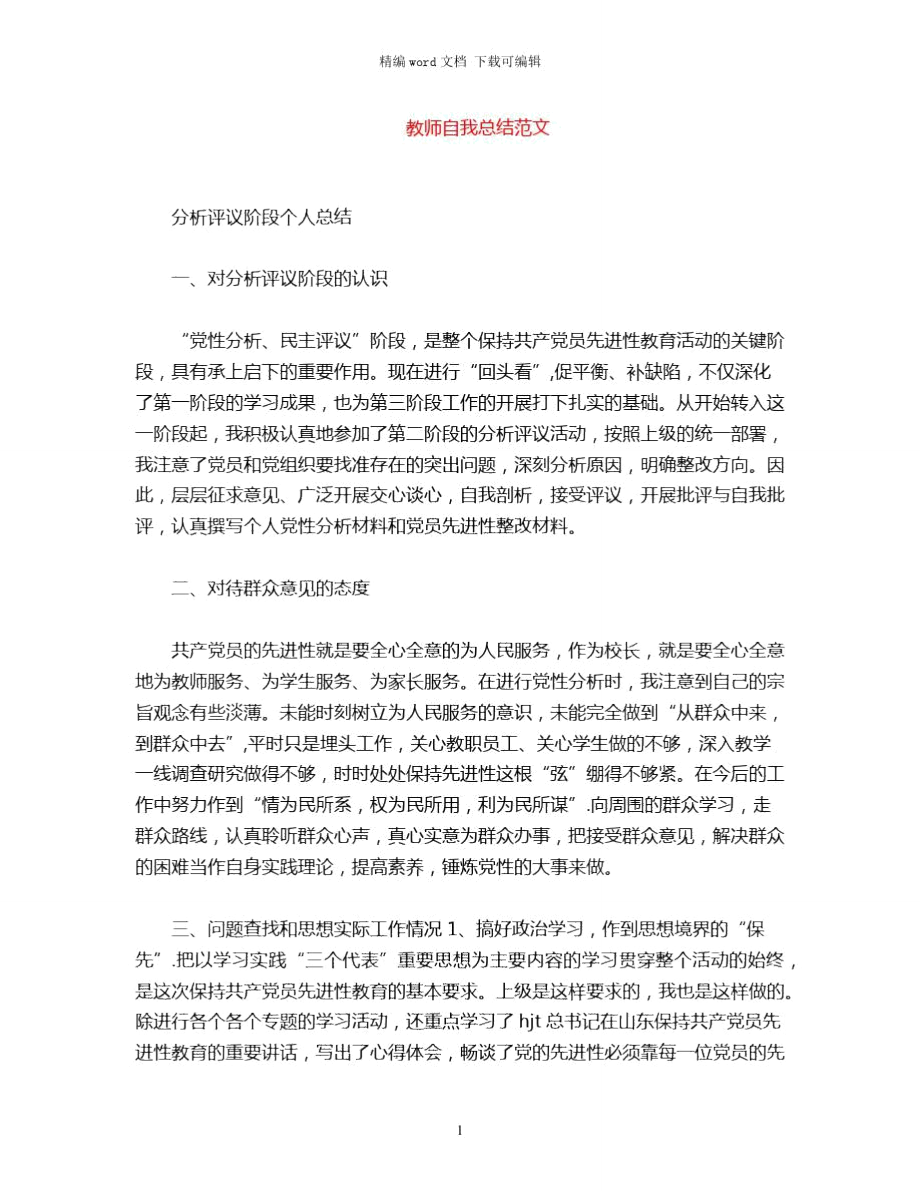 2021年教师自我总结范文word版.doc_第1页