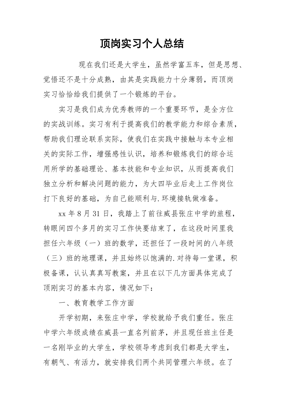 2021顶岗实习个人总结3.docx_第1页