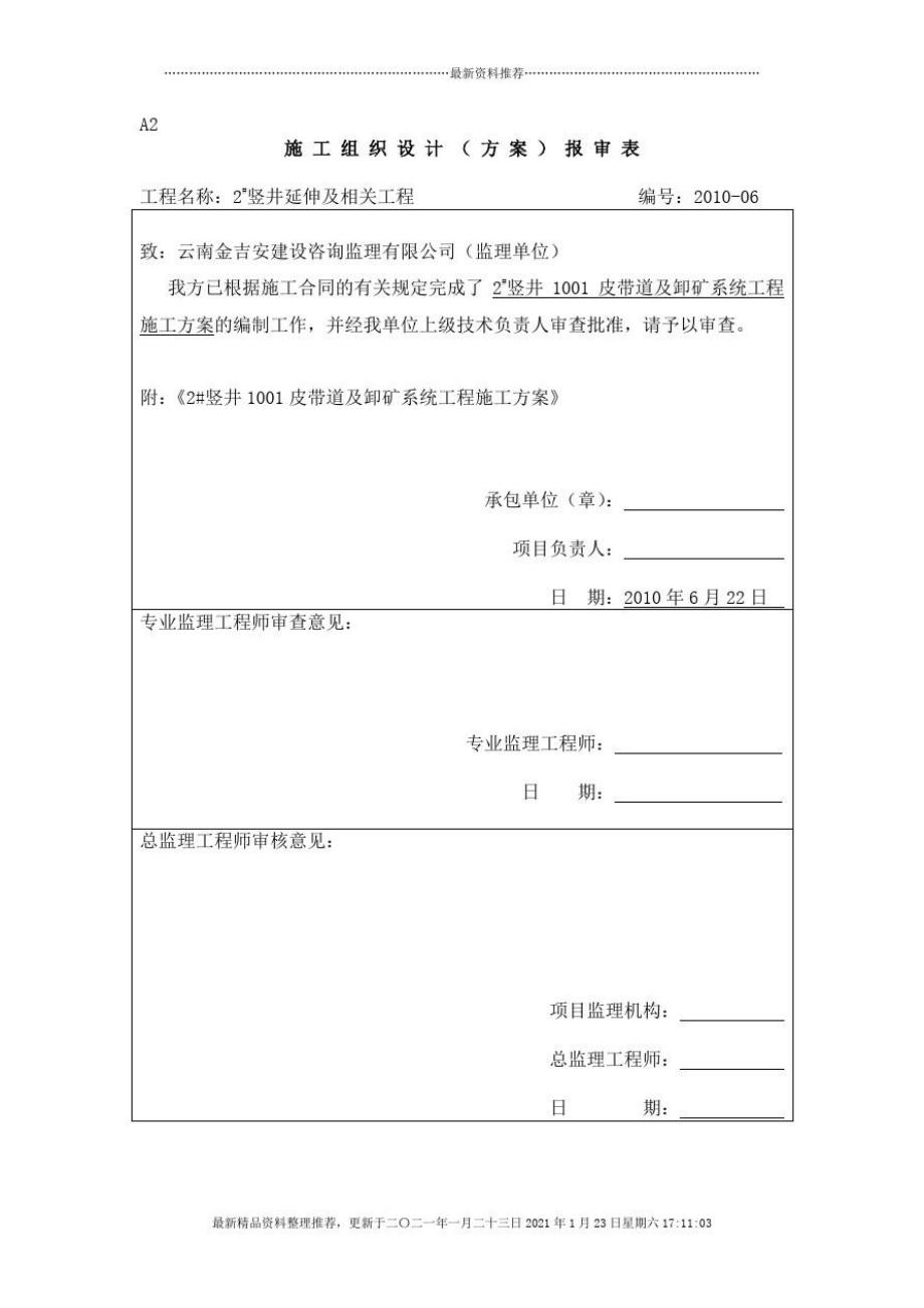 1001中段皮带道及矿仓专题施工方案.doc_第1页