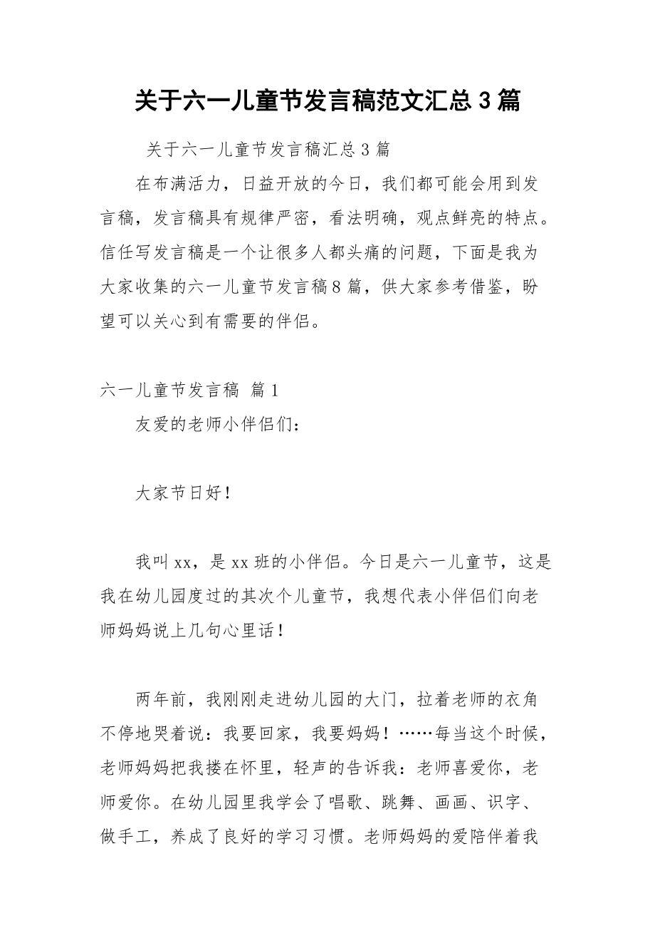 202__年关于六一儿童节发言稿范文汇总篇.docx_第1页