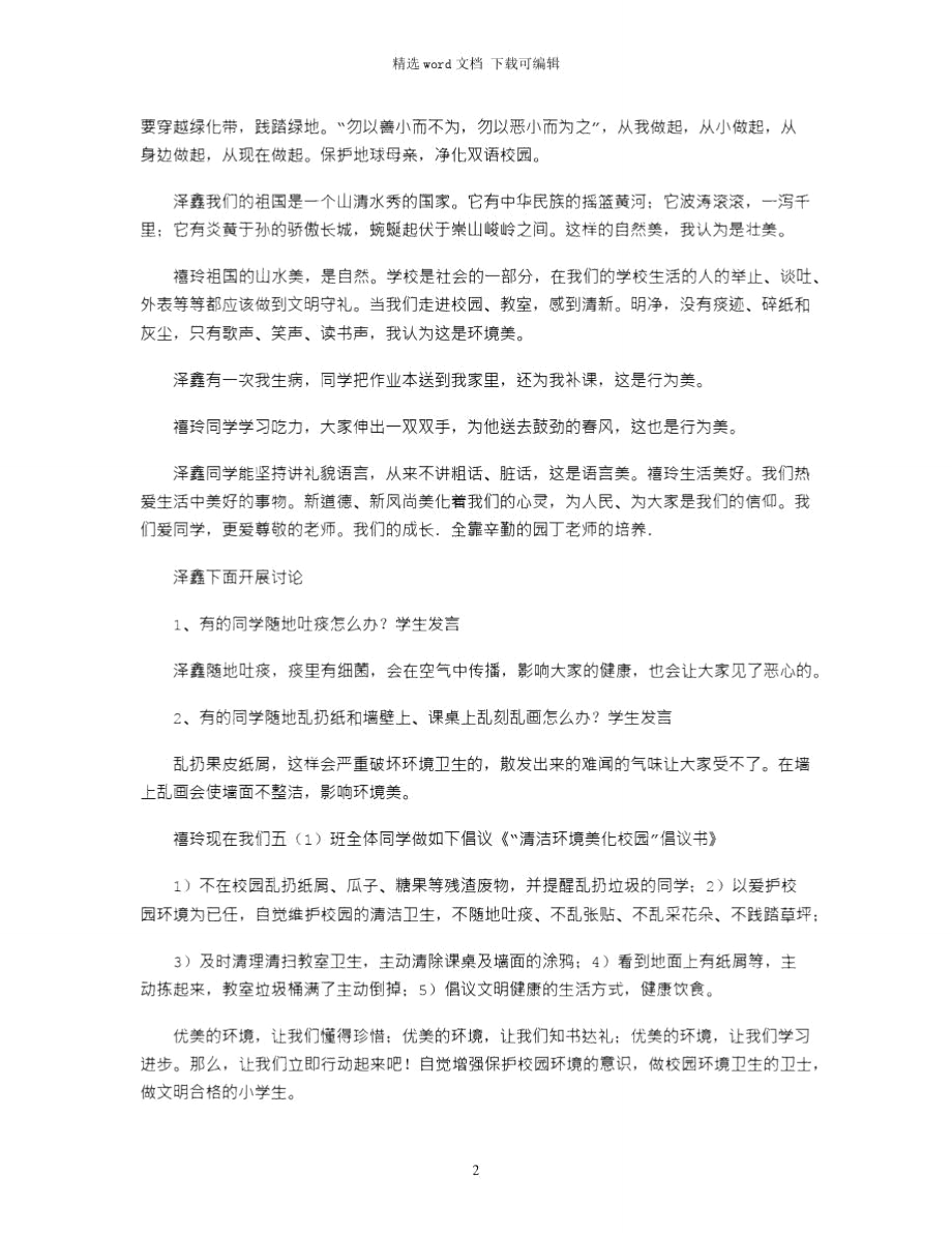 2021年班会主题：美化校园.doc_第2页