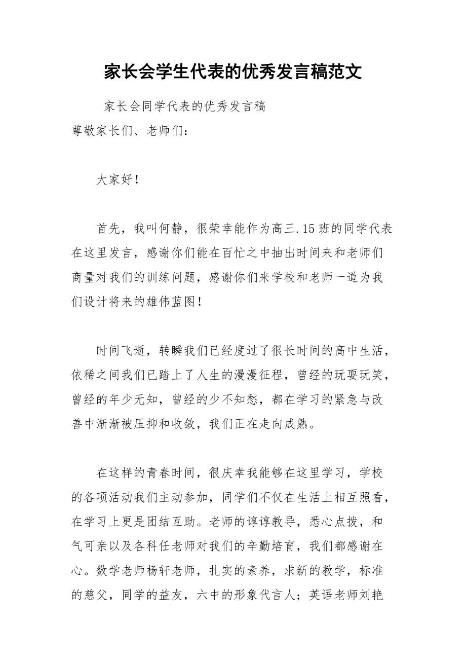 202__年家长会学生代表的优秀发言稿范文.docx_第1页