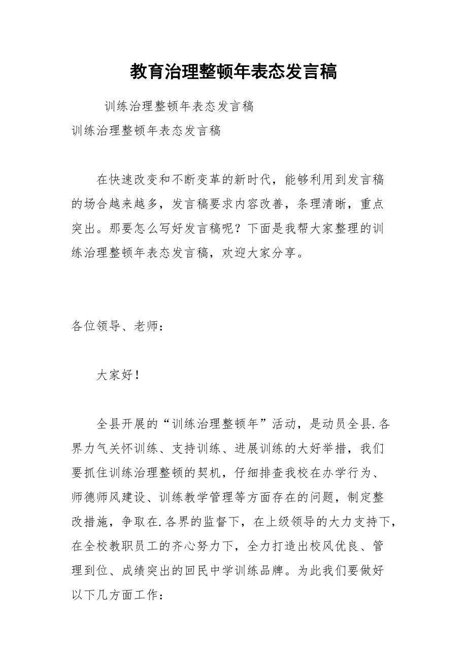 202__年教育治理整顿年表态发言稿.docx_第1页