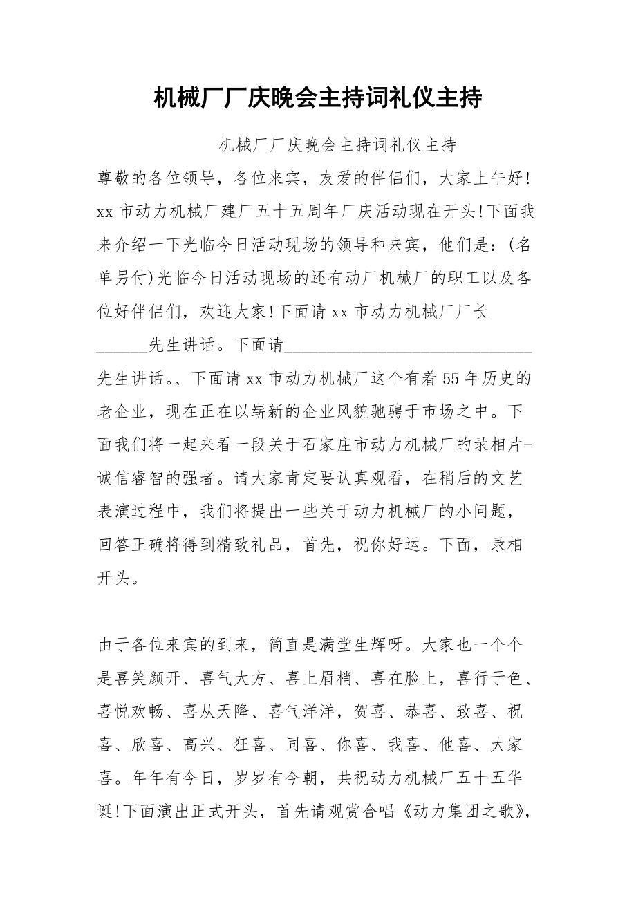 202__年机械厂厂庆晚会主持词礼仪主持.docx_第1页