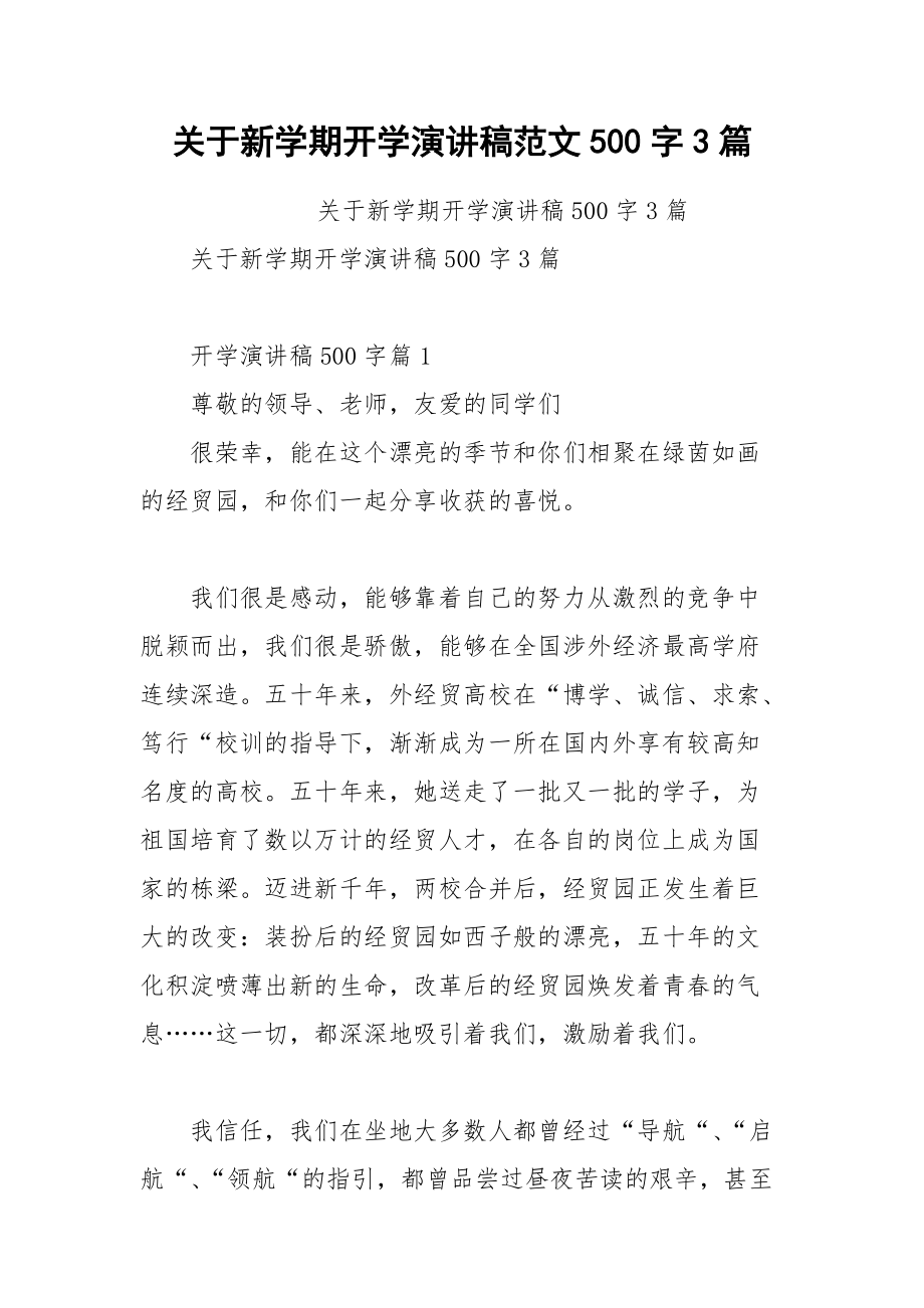 202__年关于新学期开学演讲稿范文字篇.docx_第1页