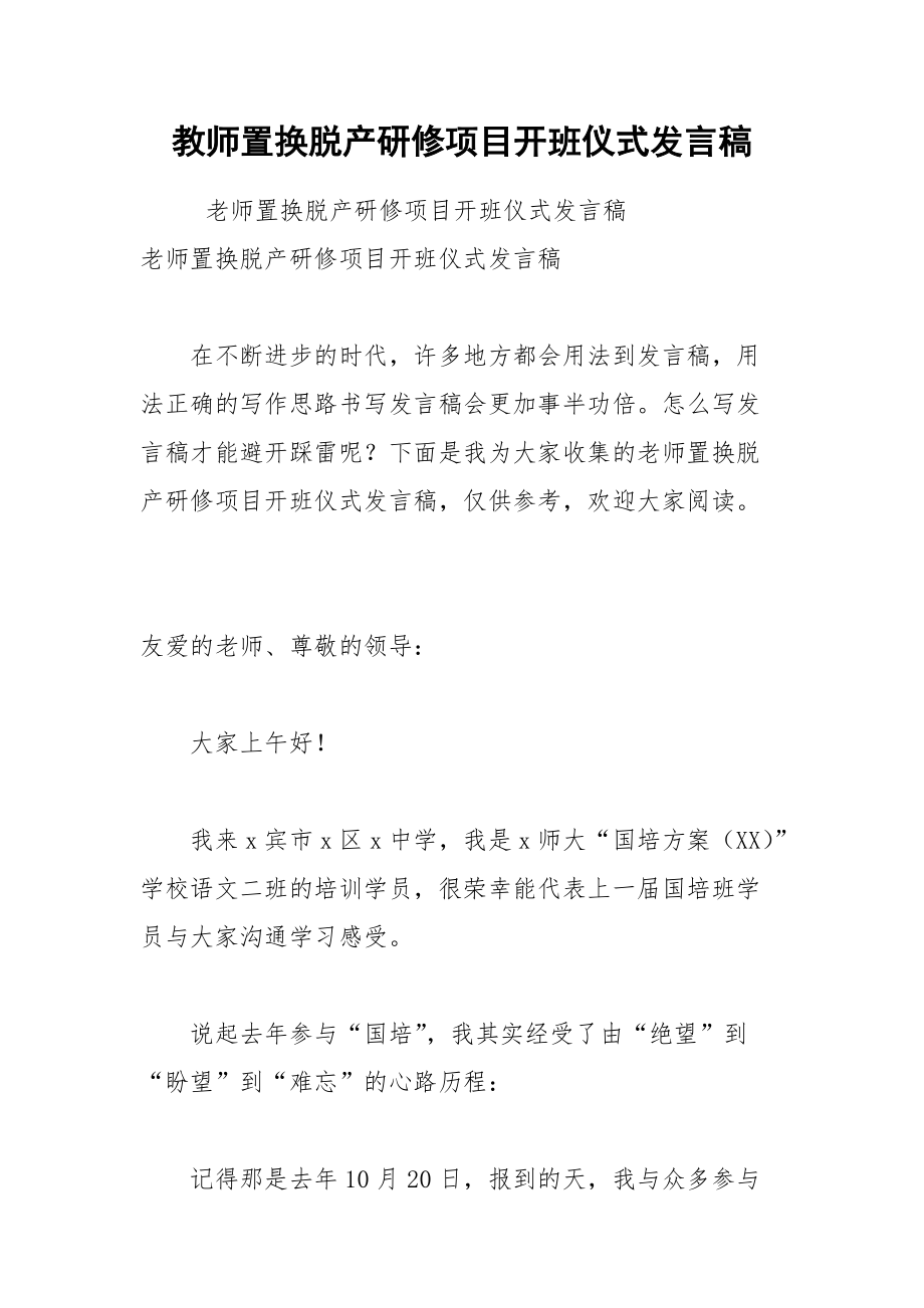 202__年教师置换脱产研修项目开班仪式发言稿.docx_第1页