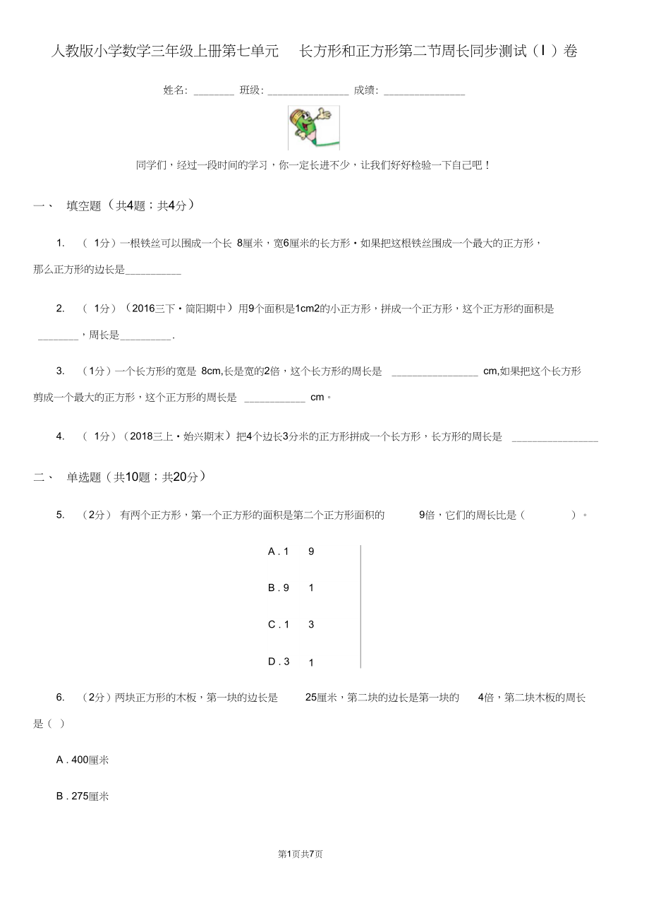 人教版小学数学三年级上册第七单元长方形和正方形第二节周长同步测试(I)卷.docx_第1页