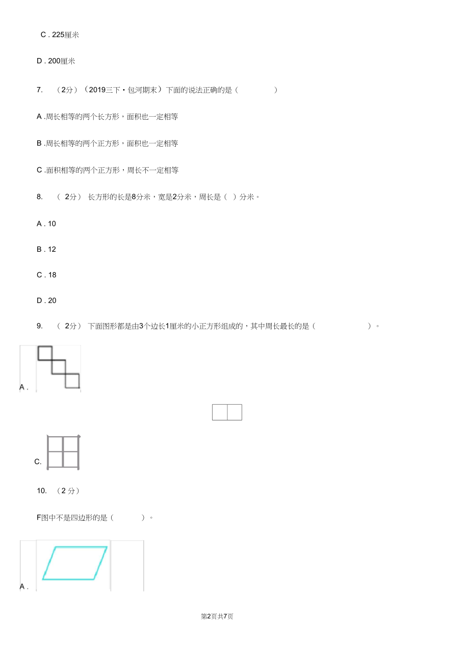 人教版小学数学三年级上册第七单元长方形和正方形第二节周长同步测试(I)卷.docx_第2页