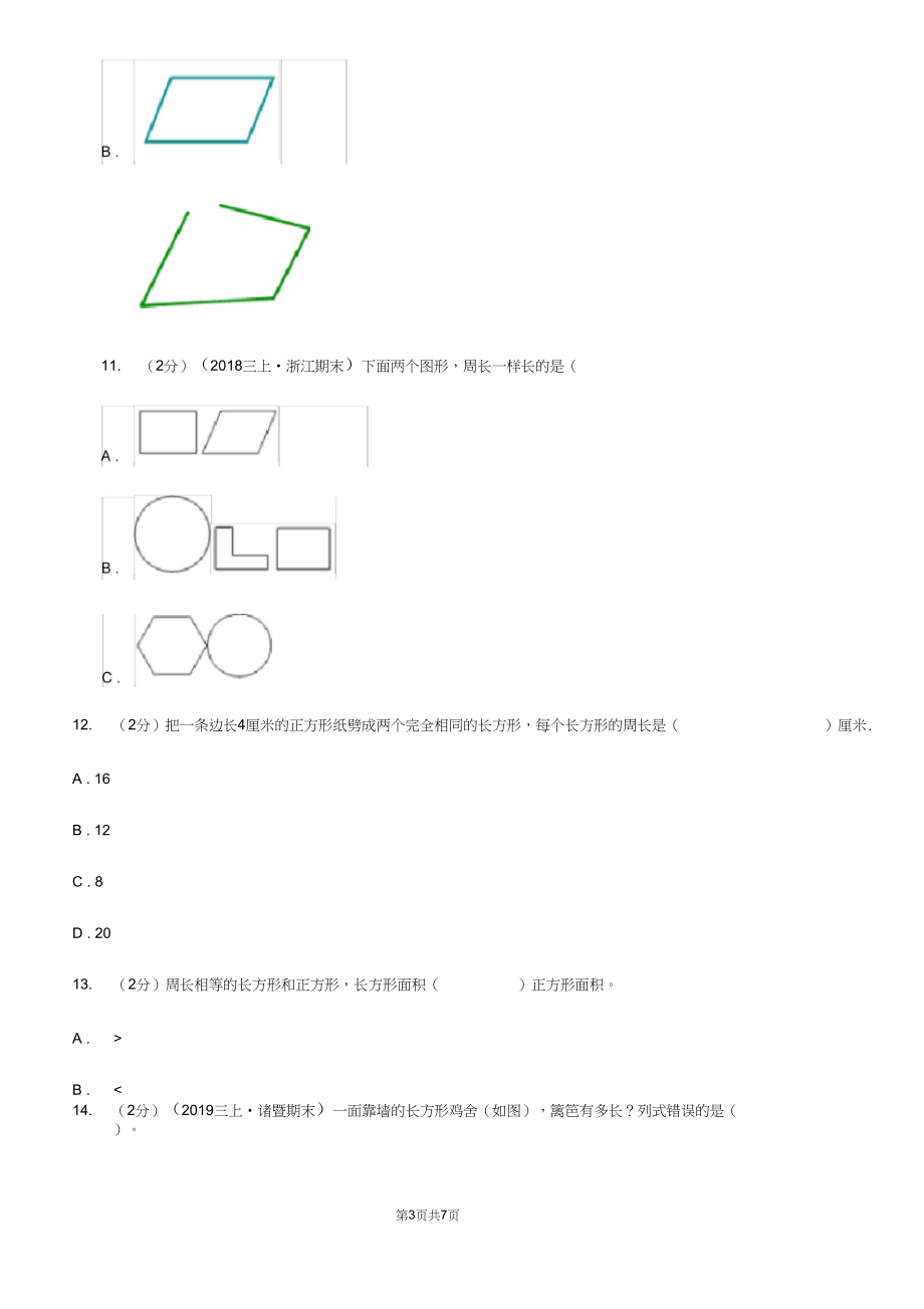 人教版小学数学三年级上册第七单元长方形和正方形第二节周长同步测试(I)卷.docx_第3页