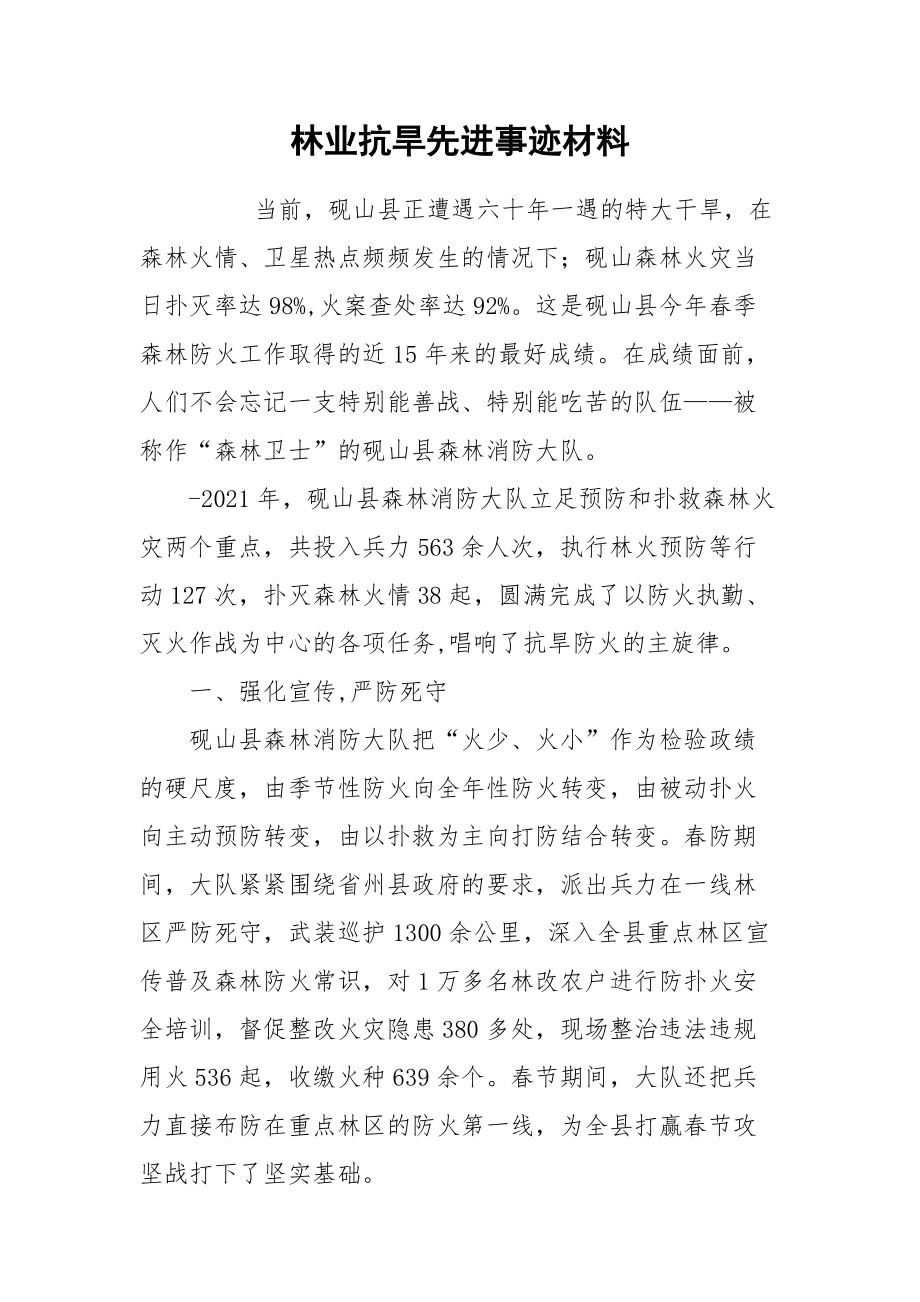 2021林业抗旱先进事迹材料.docx_第1页