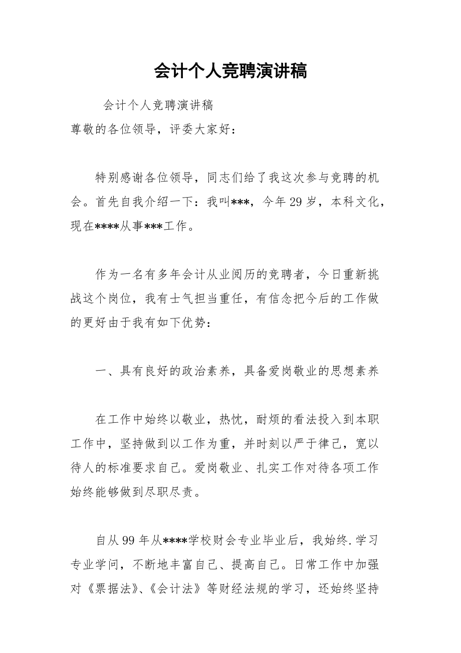 202__年会计个人竞聘演讲稿.docx_第1页