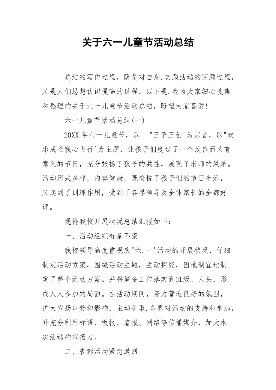 202_年关于六一儿童节活动总结.docx_第1页