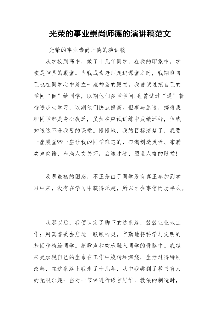 202__年光荣的事业崇尚师德的演讲稿范文.docx_第1页