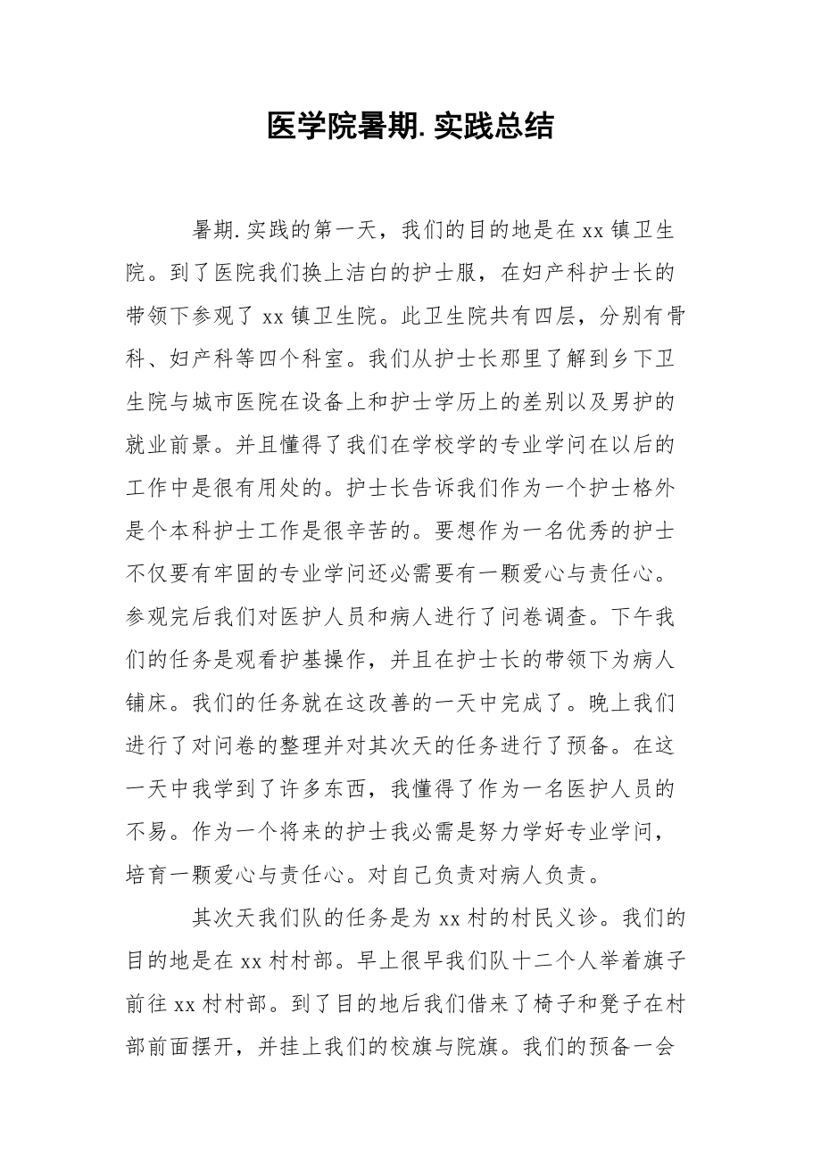 202_年医学院暑期实践总结.docx_第1页