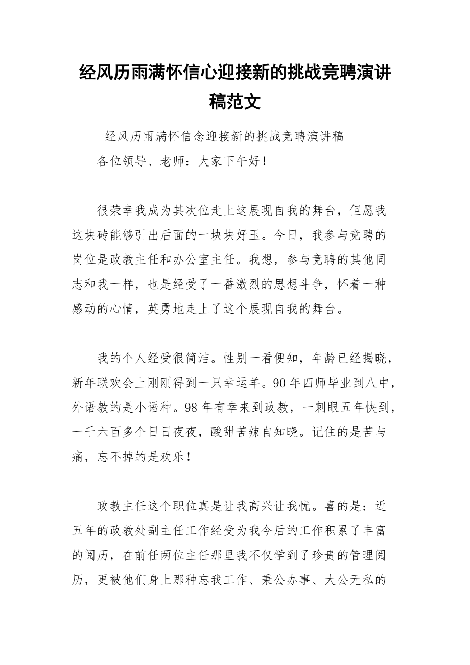 202__年经风历雨满怀信心迎接新的挑战竞聘演讲稿范文.docx_第1页