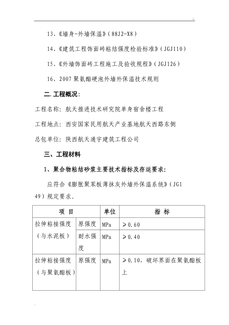 聚氨酯板饰面砖的施工方案.航天.docx_第2页