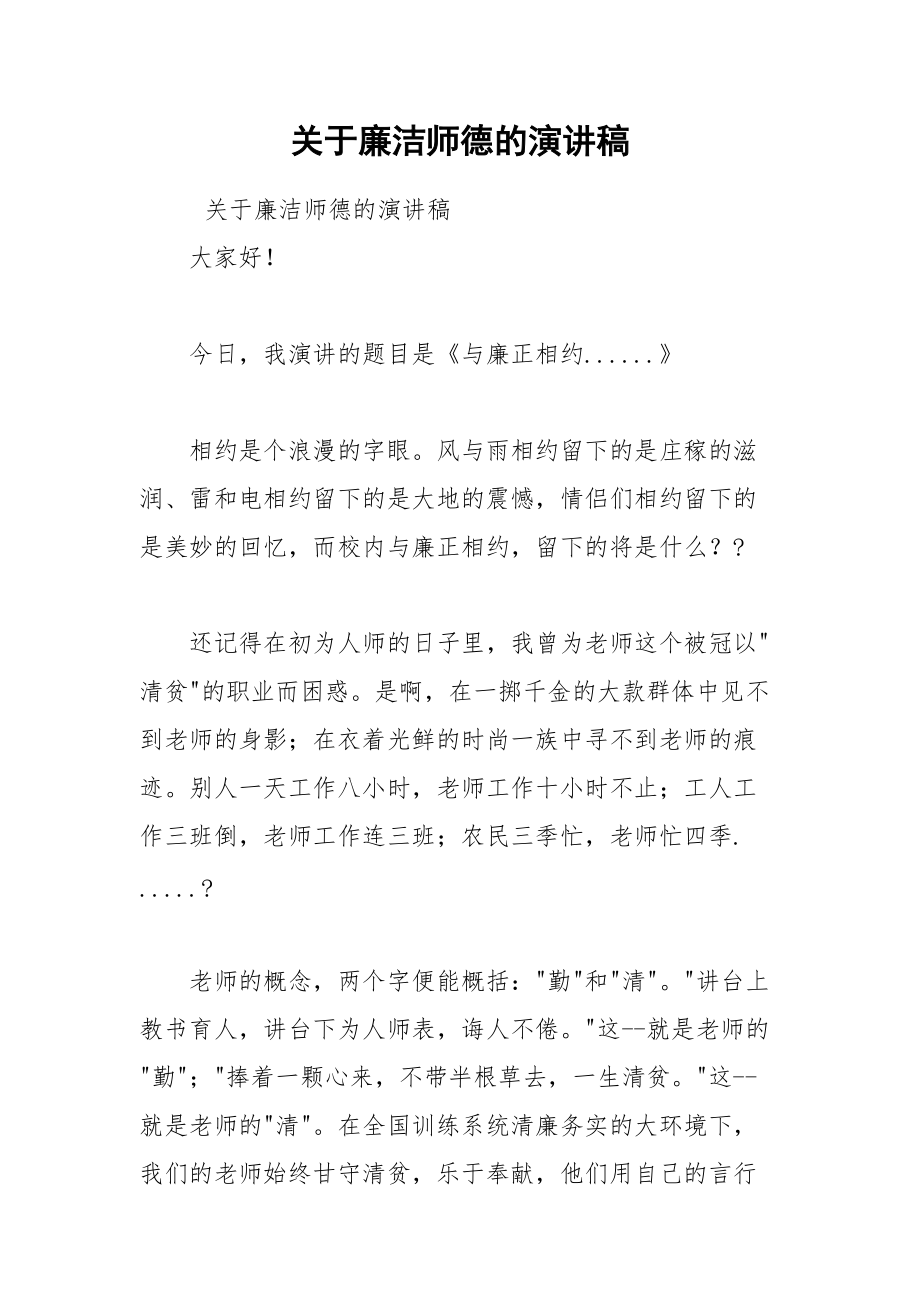 202__年关于廉洁师德的演讲稿.docx_第1页