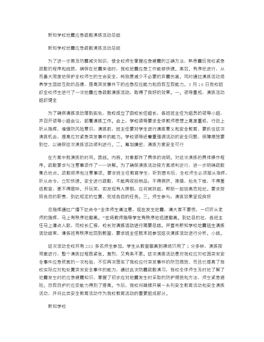 2021年新知学校地震应急疏散演练活动总结.doc_第1页