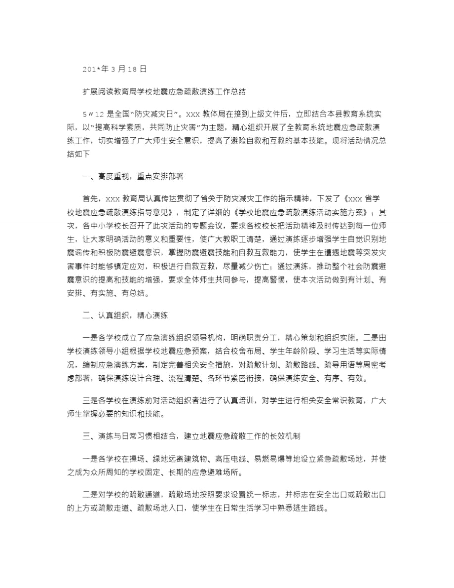 2021年新知学校地震应急疏散演练活动总结.doc_第2页