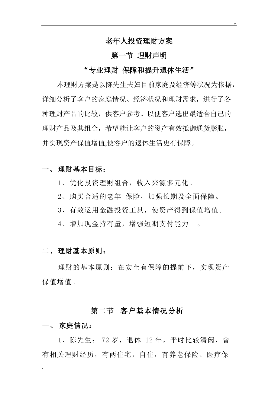 老年人投资理财方案(自己).docx_第1页