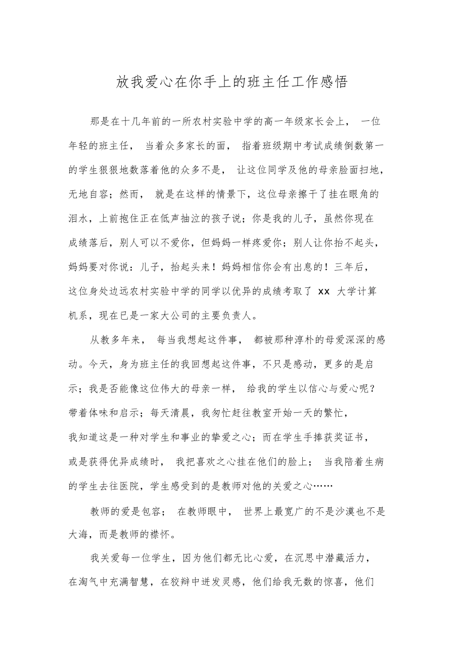 放我爱心在你手上的班主任工作感悟.doc_第1页