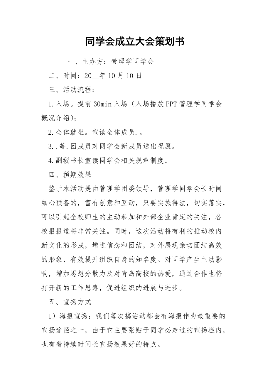 202_年同学会成立大会策划书.docx_第1页