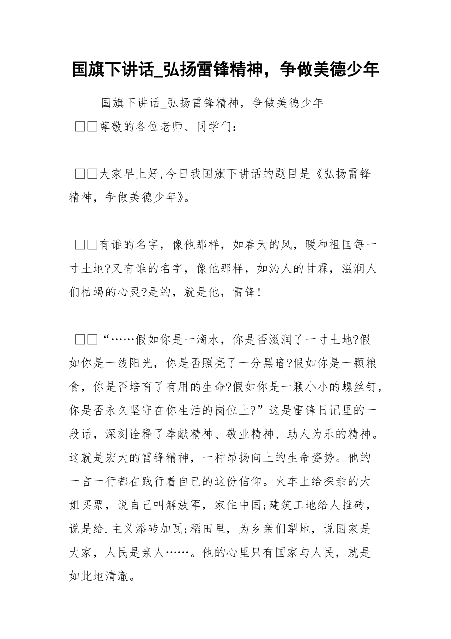 202__年国旗下讲话弘扬雷锋精神争做美德少年.docx_第1页