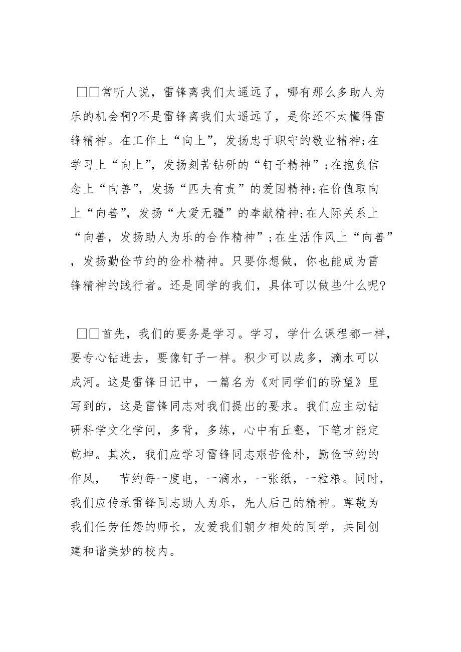 202__年国旗下讲话弘扬雷锋精神争做美德少年.docx_第2页