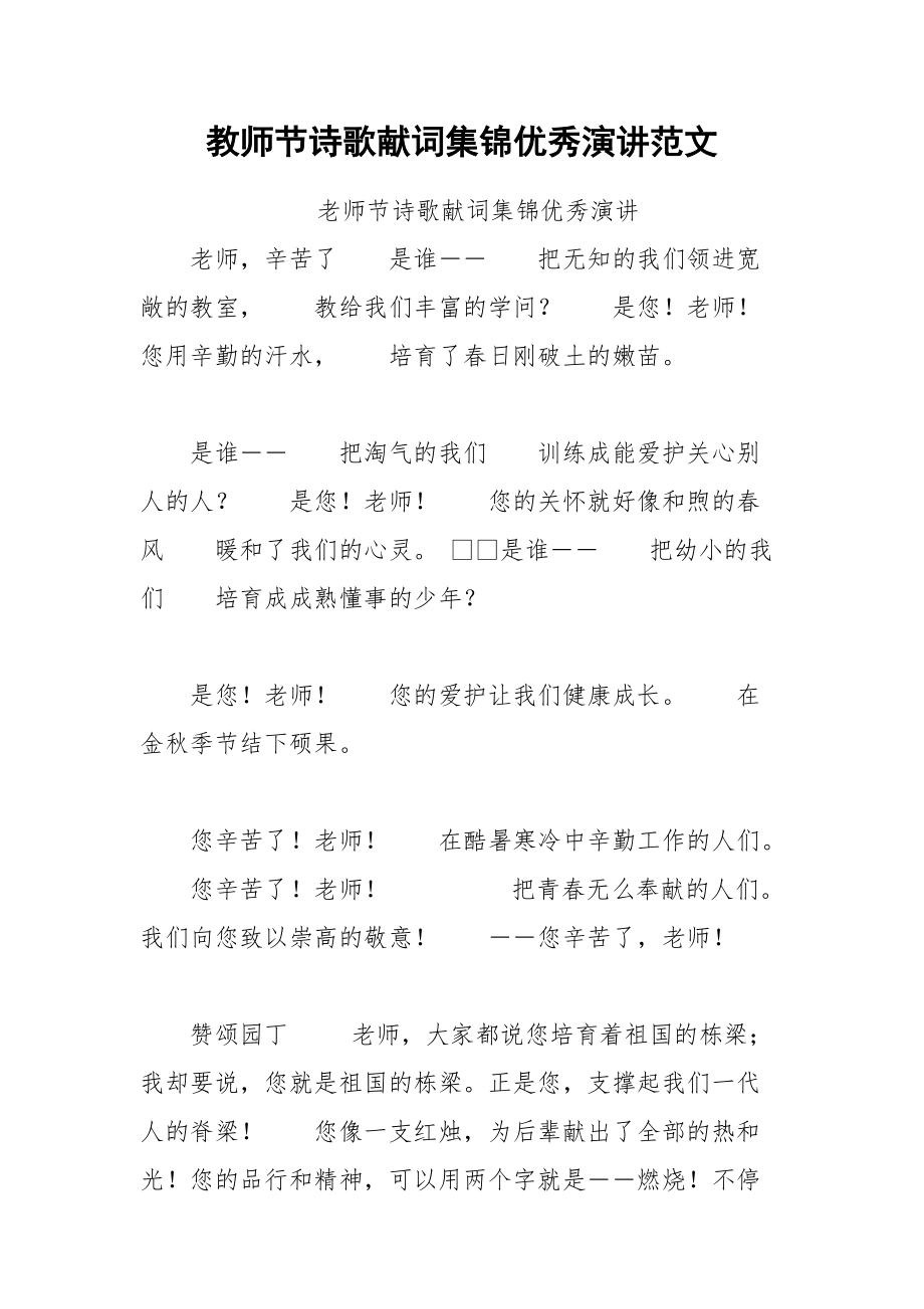 202__年教师节诗歌献词集锦优秀演讲范文.docx_第1页