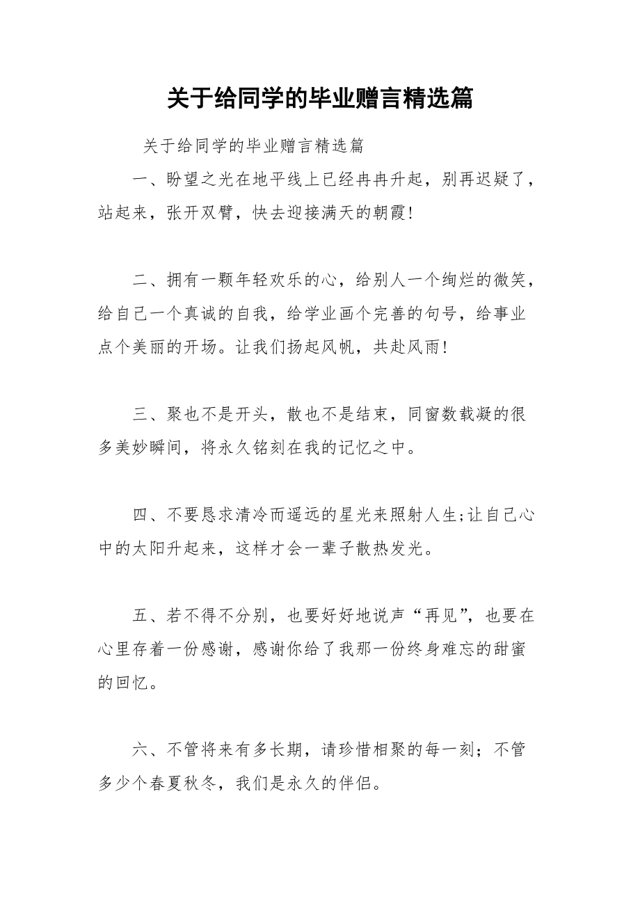 202__年关于给同学的毕业赠言精选篇.docx_第1页