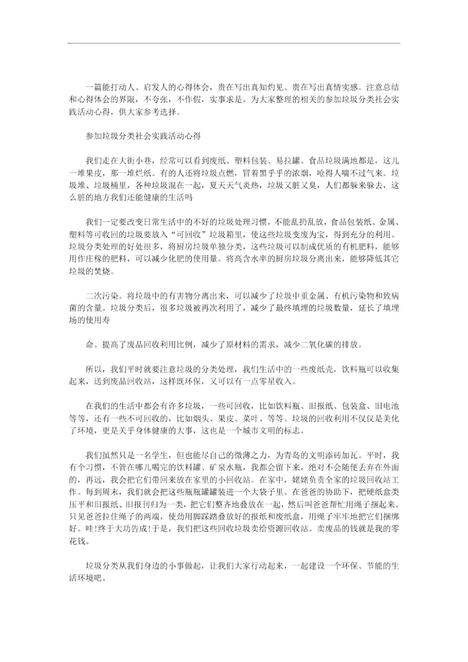 参加垃圾分类社会实践活动心得.doc_第1页